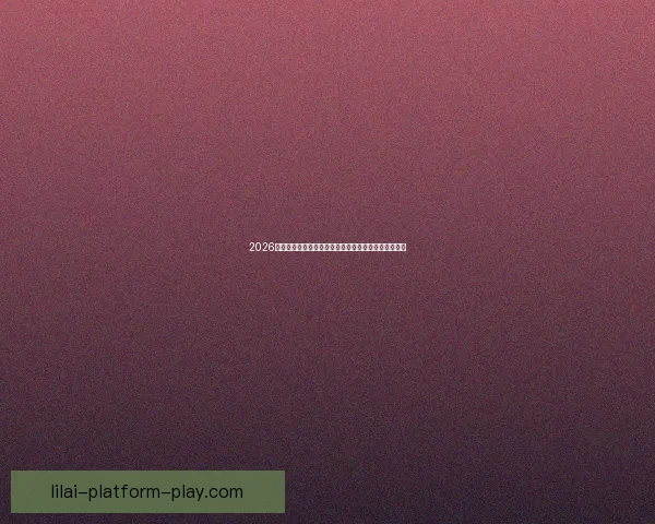 2026世界杯冠军热门球队实力格局与争冠前景全面深度解析